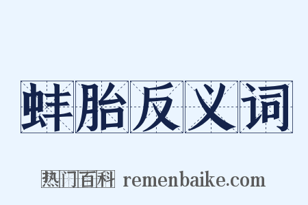 蚌胎反义词是什么意思的图片